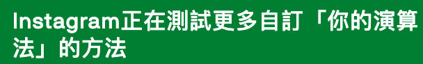 Instagram正在測試更多自訂「你的演算法」的方法