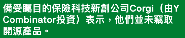 備受矚目的保險科技新創公司Corgi (由Y Combinator投資)表示,他們並未竊取開源產品。