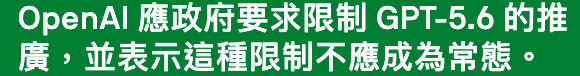 OpenAl應政府要求限制GPT-5.6的推廣,並表示這種限制不應成為常態。