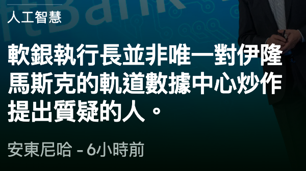 人工智慧軟銀執行長並非唯一對伊隆馬斯克的軌道數據中心炒作提出質疑的人。安東尼哈- 6小時前