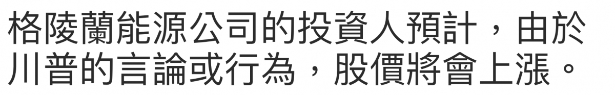 格陵蘭能源公司的投資人預計,由於川普的言論或行為,股價將會上漲。