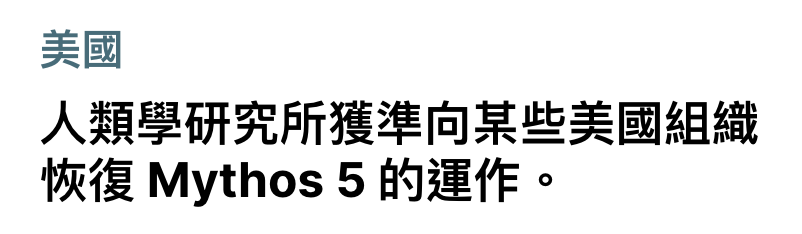 美國人類學研究所獲準向某些美國組織恢復Mythos 5的運作。