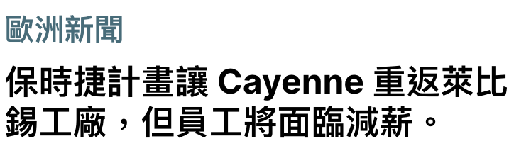 歐洲新聞保時捷計畫讓Cayenne重返萊比錫工廠,但員工將面臨減薪。