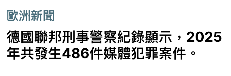 歐洲新聞德國聯邦刑事警察紀錄顯示,2025年共發生486件媒體犯罪案件。