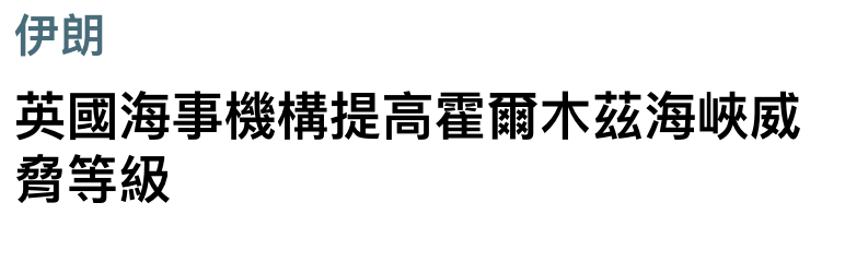 伊朗英國海事機構提高堆爾木繼海峽威膺等級