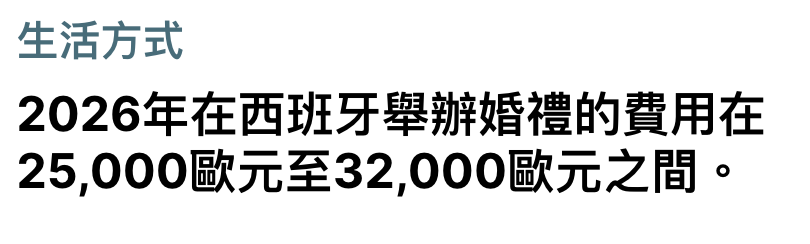 生活方式2026年在西班牙舉辦婚禮的費用在25,000歐元至32,000歐元之間。