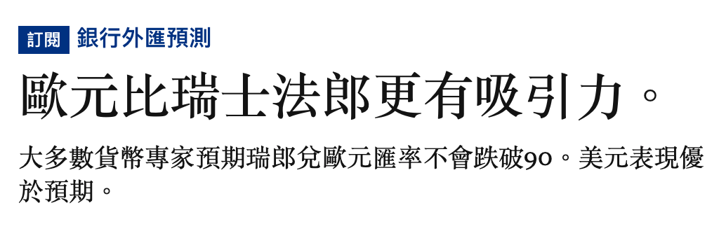 觀點銀行外匯預測歐元比瑞士法郎更有吸引力。大多數貨幣專家預期瑞郎兌歐元匯率不會跌破9o。美元表現優於預期。