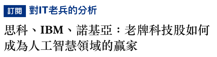 觀吝對IT老兵的分析思科、IBM、諾基亞老牌科技股如何成為人工智慧領域的贏家