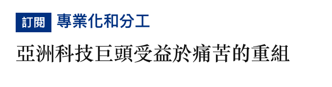 BQ專業化和分工亞洲科技巨頭受益於痛苦的重組