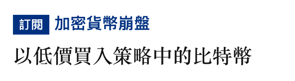 區滲加密貨幣期盤以低價買入策略中的比特幣