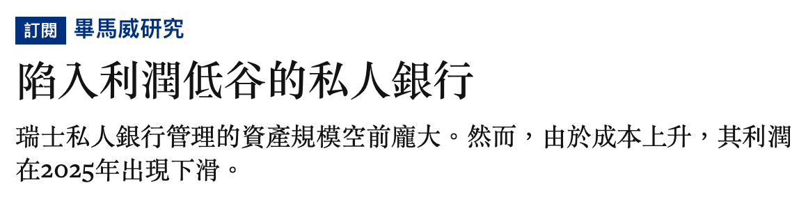 EC畢馬威研究陷入利潤低谷的私人銀行瑞士私人銀行管理的資產規模空前龐大。然而,由於成本上升,其利潤在2o25年出現下滑。