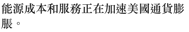 能源成本和服務正在加速美國通貨膨脹。