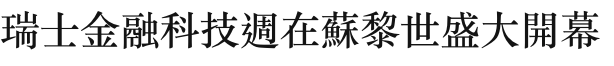 瑞士金融科技週在蘇黎世盛大開幕