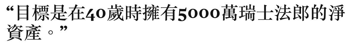 j標是在40歲時擁有5o0o划瑞士法分的肖