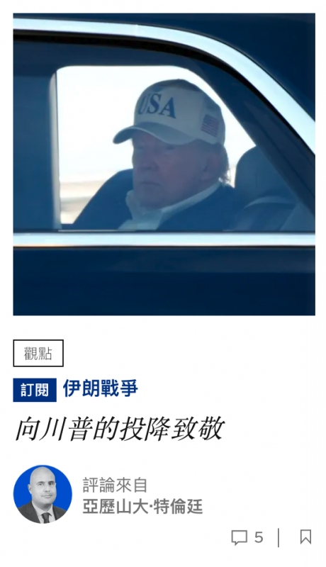 共計伊朗戰爭-評論來自時花王歷山大-竺偷生口5口