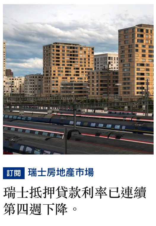 上一由由時gi' BCl瑞士房地產市場瑞士抵押貸款利率已連續第四週下降。