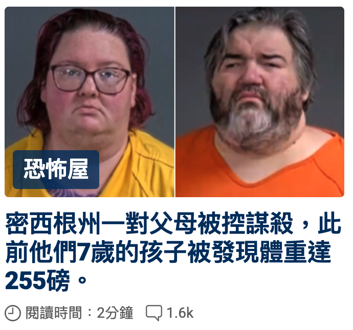 密西根州一對父母被控謀殺,此前他們7歲的孩子被發現體重達255磅。閱讀時間2分鐘口1.6k