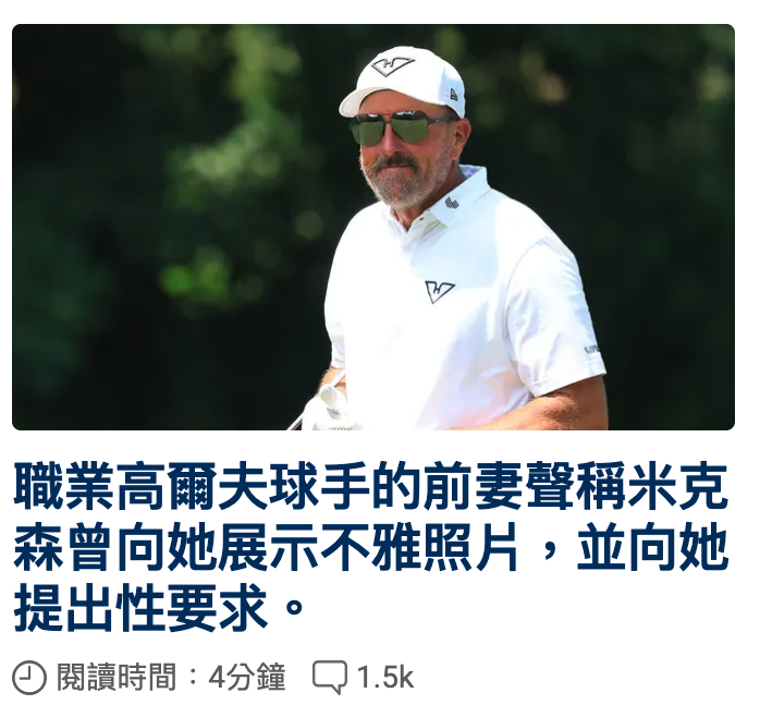 職業高爾夫球手的前妻聲稱米克森曾向她展示不雅照片,並向她提出性要求。閱讀時間4分鐘口1.5k