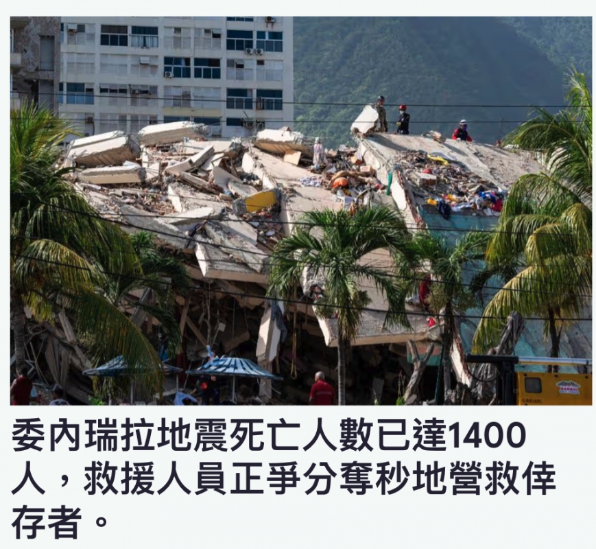 As委內瑞拉地震死亡人數已達1400人。,救援人員正爭分奪秒地營救倖存者。