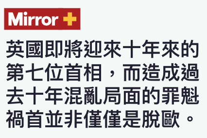 IMirror英國即將迎來十年來的第七位首相,而造成過去十年混亂局面的罪魁禍首並非僅僅是脫歐。