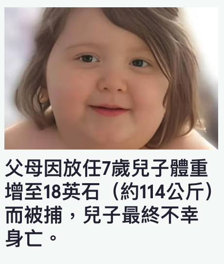 父母因放任7歲兒子體重增至18英石(約114公斤)而被捕,兒子最終不幸身亡。