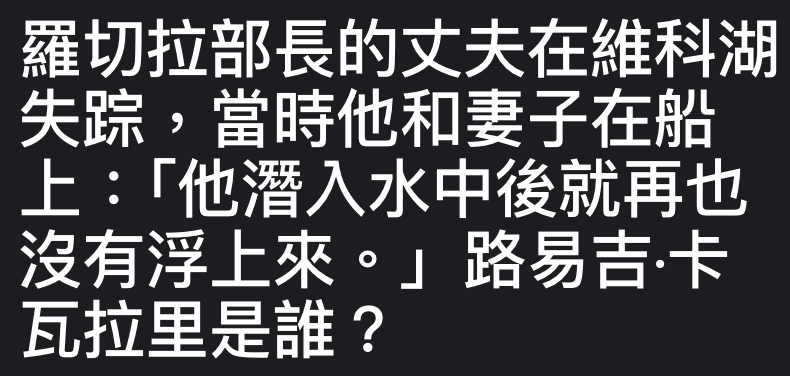 羅切拉部長的丈夫在維科湖失蹤,當時他和妻子在船上「他潛入水中後就再也沒有浮上來。」路易吉.卡瓦拉里是誰?