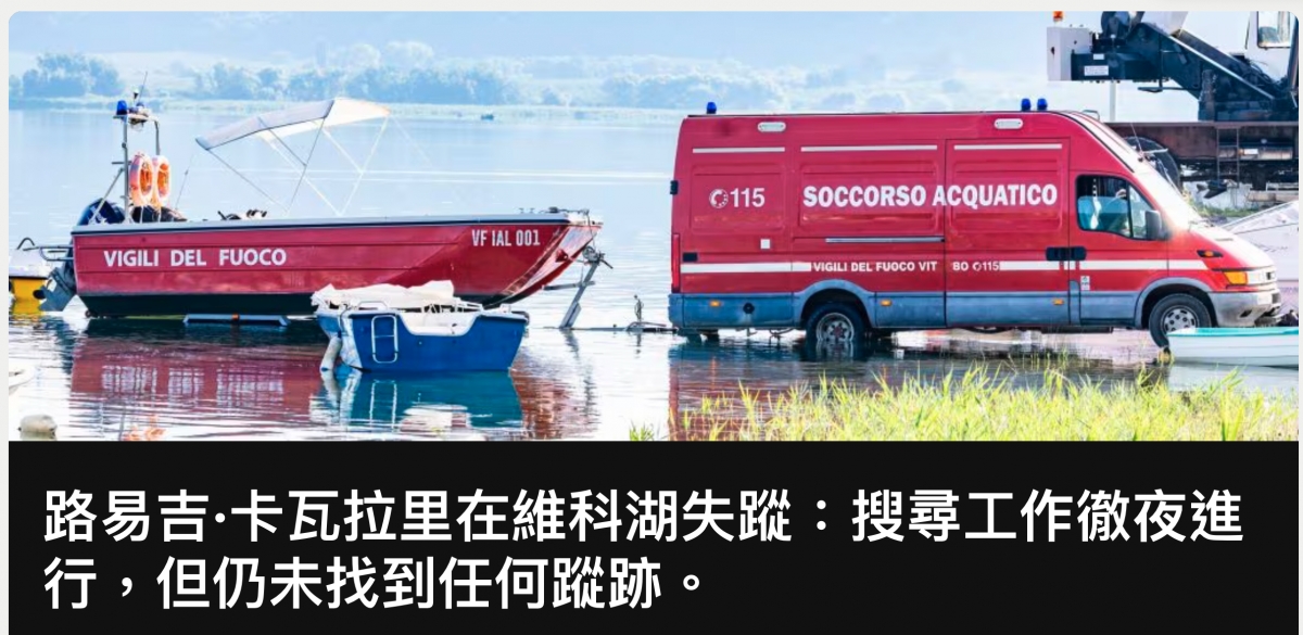 1一一wuoerooo 2一一一說人ww一一路易吉.卡邑拉里在維科湖和失蹤搜尋工作徽夜進行,但仍未找到任何蹤跡。