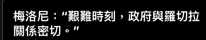 梅洛尼艱難時刻,政府與羅切拉關係密切。"