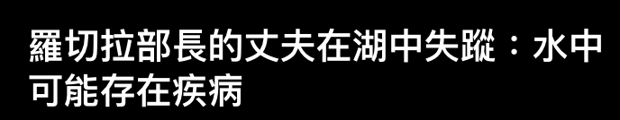 羅切拉部長的丈夫在湖中失蹤水中可能存在疾病