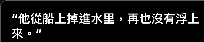 他從船上掉進水里,再也沒有浮上來o三