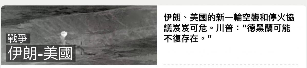 戰爭?不復存在。伊朗-美國
