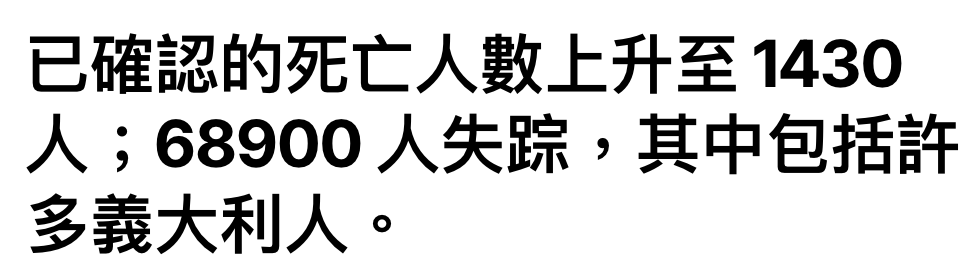 已確認的死亡人數上升至1430 A 68900人失躁,其中包括許多義大利人。