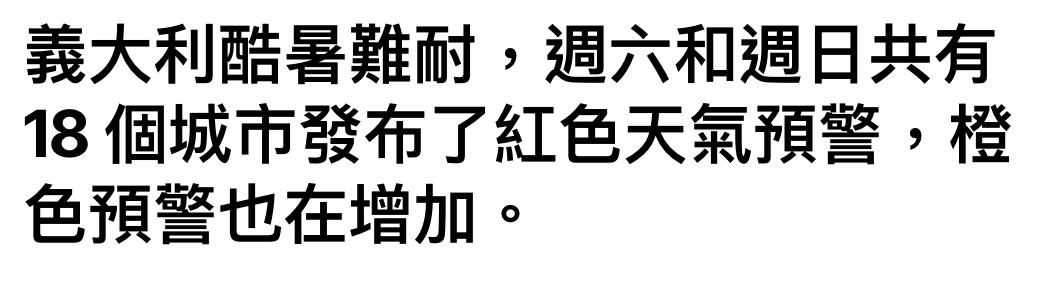 義大利酷暑難耐,週六和週日共有18個城市發布了紅色天氣預警,橙色預警也在增加。