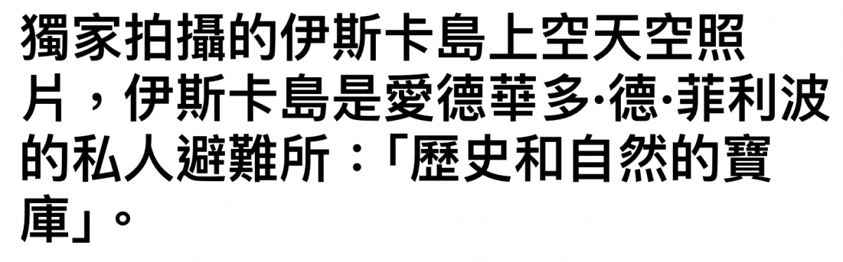 獨家拍攝的伊斯卡島上空天空照上戶,伊斯卡島是愛德華多.德.菲利波還「歷史和自然的寶