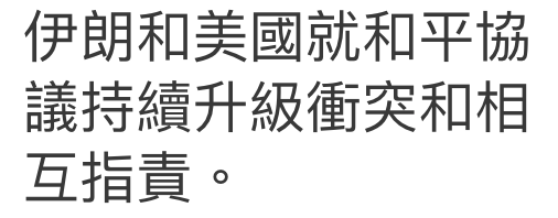 伊朗和美國就和平協議持續升級衝突和相互指責。