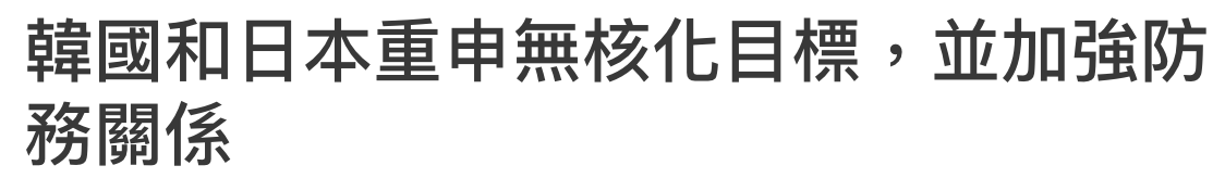 韓國和日本重申無核化目標,並加強防務關係