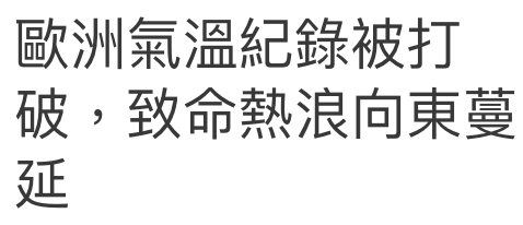 歐洲氣溫紀錄被打破,致命熱浪向東蔓延