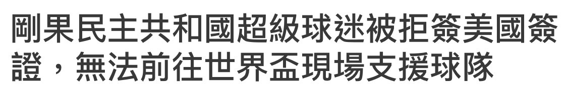 剛果民主共和國超級球迷被拒簽美國簽證,無法前往世界盃現場支援球隊