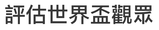 評估世界盃觀眾