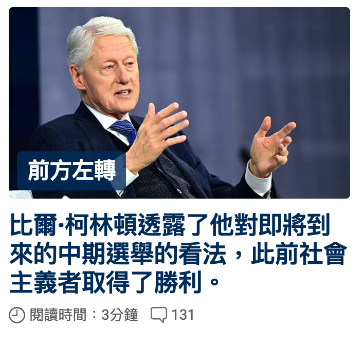 3 Pi前方左轉和比爾.柯林頓透串了他對即將到來的中期選舉的看法,此前社會主義者取得了勝利。