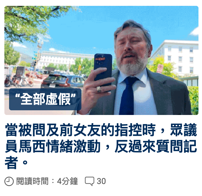 當被問及前女友的指控時,眾議員馬西情結流動。反過來質問記