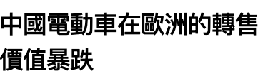 中國電動車在歐洲的轉售價值暴跌
