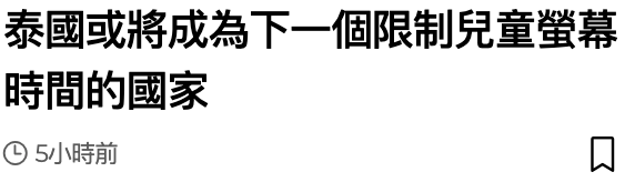 泰國或將成為下一個限制兒童螢幕時間的國家5前口