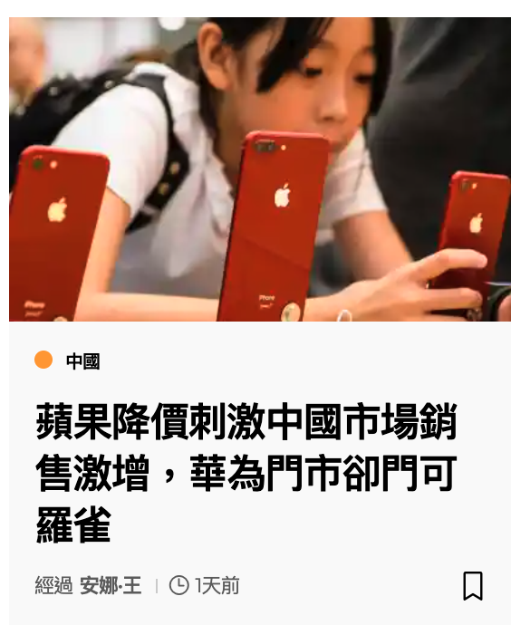 o只和了蘋果降價刺激中國市場銷售激增,華為門市卻門可羅雀
