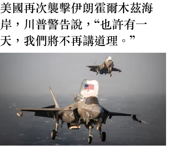 美國再次襲擊伊朗霍爾木茲海岸,川普警告說,也許有一天,我們將不再講道理。7