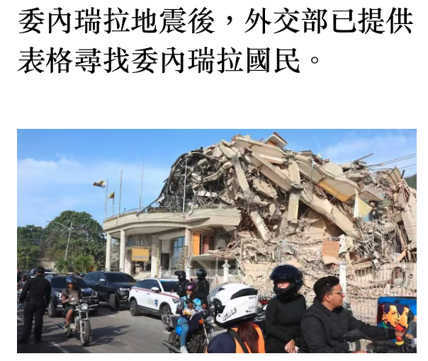 委內瑞拉地震後,外交部已提供表格尋找委內瑞拉國民。-人sss 1人5 AA SA