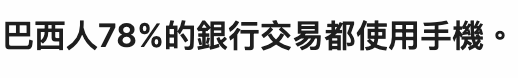 巴西人78的銀行交易都使用手機。