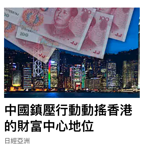 中國鎮壓行動動搖香港的財富中心地位