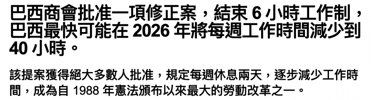 巴西商會批准一項修正案,結束6小時工作制,巴西最快可能在2026年將每週工作時間減少到40小時。該提案獲得絕大多數人批淮,規定每週休息兩天,逐步減少工作時間,成為自1988年憲法頒布以來最大的勞動改革之一。