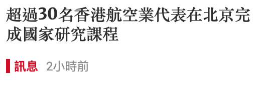 超過30名香港航空業代表在北京完成國家研究課程訊息2小時前